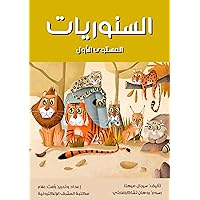 ‫السنوريات: المستوى الأول‬ (Arabic Edition)