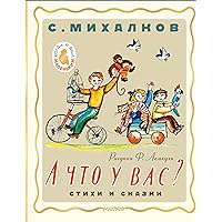 А что у вас? Стихи и сказки (Когда я был маленьким...) (Russian Edition)