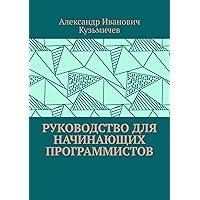 Руководство для начинающих программистов (Russian Edition)