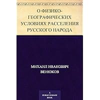 О физико-географических условиях расселения русского народа (Russian Edition)
