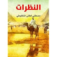 ‫النظرات‬ (Arabic Edition) ‫النظرات‬ (Arabic Edition) Kindle