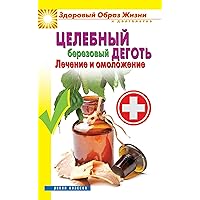 Целебный березовый деготь. Лечение и омоложение (Russian Edition)