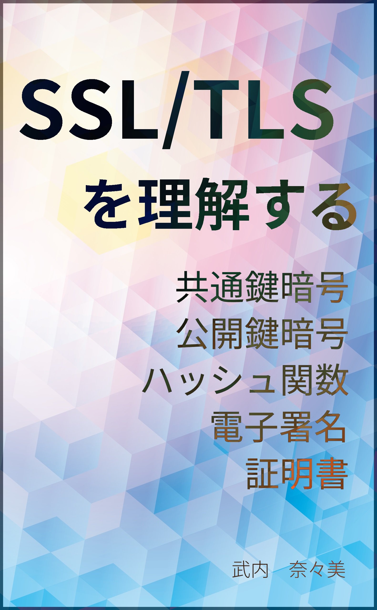 SSL/TLS - Symmetric-key cryptography Public-key cryptography Cryptographic hash function Electronic signature Digital certificate - (Japanese Edition)