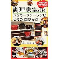 Cooking Appliances Make Sugar-Free Recipes Even Beginners Can Make Easy And Learn The Logic: automatic cooking (Japanese Edition) Cooking Appliances Make Sugar-Free Recipes Even Beginners Can Make Easy And Learn The Logic: automatic cooking (Japanese Edition) Kindle Paperback