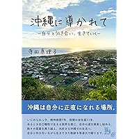 okinawanimitibikarete: jibuntomukiaiikiteiku (Japanese Edition) okinawanimitibikarete: jibuntomukiaiikiteiku (Japanese Edition) Kindle