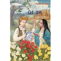 Дези (Russian Edition) Дези (Russian Edition) Paperback Kindle