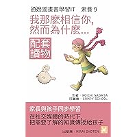 我那麽相信你，然而為什麽...: 在社交媒體的時代下,把需要暸解的知識傳授給孩子 (家長與孩子同步學習 通過圖畫書學習IT 素蕎 配套讀物 Book 9) (Traditional Chinese Edition)