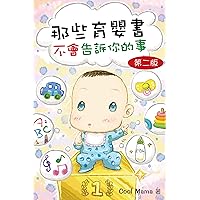 那些育嬰書不會告訴你的事 (Traditional Chinese Edition)