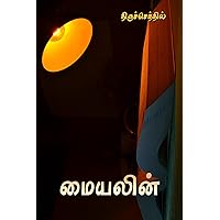 மையலின்: அரசியல் செய்ய விரும்பு (Tamil Edition) மையலின்: அரசியல் செய்ய விரும்பு (Tamil Edition) Kindle