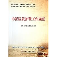 Specification of Traditional Chinese Medicine Hospital Nursing Work (Chinese Edition)