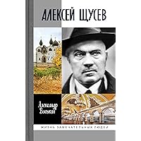 Алексей Щусев: Архитектор № 1 (Жизнь замечательных людей Book 1957) (Russian Edition)