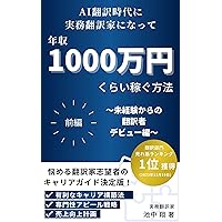 How to Become a Professional Translator with an Annual Income of Ten Million Yen in AI Translation Era - Volume One: From Amateur to Professional Jitsumuhonyakudekasegu (Japanese Edition) How to Become a Professional Translator with an Annual Income of Ten Million Yen in AI Translation Era - Volume One: From Amateur to Professional Jitsumuhonyakudekasegu (Japanese Edition) Kindle