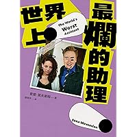 世界上最爛的助理 (Traditional Chinese Edition)