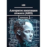 Алгоритм имитации отжига (АИО): Формула AGI (Russian Edition)