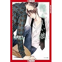 My Beautiful Man, Volume 2 (Light Novel) (2) (My Beautiful Man (Light Novel)) My Beautiful Man, Volume 2 (Light Novel) (2) (My Beautiful Man (Light Novel)) Paperback