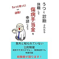 depression and diagnosis take a leave allowance for injury and illness apply: wait a little retirement (Japanese Edition) depression and diagnosis take a leave allowance for injury and illness apply: wait a little retirement (Japanese Edition) Kindle