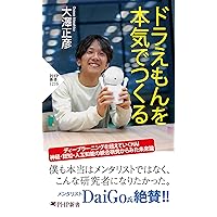 ドラえもんを本気でつくる (PHP新書) (Japanese Edition) ドラえもんを本気でつくる (PHP新書) (Japanese Edition) Kindle Paperback Shinsho