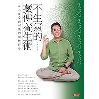 不生氣的藏傳養生術：身心靈全面呵護的預防醫學 (Traditional Chinese Edition)