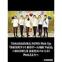 TAKARAZUKA NEWS Pick Up「お正月だワン! 新春ゲーム対決 Vol.2」～2018年1月 お正月スペシャル!Part.3より～