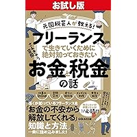 Trial version A former IRS tax comedian teaches you The Money and Taxes You Absolutely Need to Know to Survive as a Freelancer The Reality of Work and Compensation (Japanese Edition) Trial version A former IRS tax comedian teaches you The Money and Taxes You Absolutely Need to Know to Survive as a Freelancer The Reality of Work and Compensation (Japanese Edition) Kindle