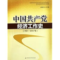 1921-2011 - Economic History of the Communist Party of China (Chinese Edition) 1921-2011 - Economic History of the Communist Party of China (Chinese Edition) Paperback