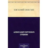 Евгений Онегин (Russian Edition) Евгений Онегин (Russian Edition) Kindle Audible Audiobook Paperback
