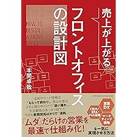 売上が上がるフロントオフィスの設計図――営業DX・CRM/SFA・MA活用・マーケティング戦略を一気に実現させる方法 売上が上がるフロントオフィスの設計図――営業DX・CRM/SFA・MA活用・マーケティング戦略を一気に実現させる方法 Tankobon Softcover Kindle (Digital)