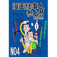 mangashigotoninsanjyou: syouwawokakenuketaarumangaotasukeninnouta (Japanese Edition) mangashigotoninsanjyou: syouwawokakenuketaarumangaotasukeninnouta (Japanese Edition) Kindle