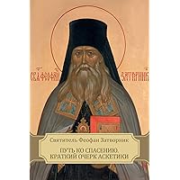 Путь ко спасению. Краткий очерк аскетики (Russian Edition) Путь ко спасению. Краткий очерк аскетики (Russian Edition) Kindle