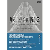底層邏輯2：帶你升級思考，挖掘數字裡蘊含的商業寶藏 (Traditional Chinese Edition)