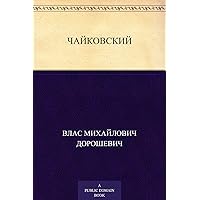 Чайковский (Russian Edition) Чайковский (Russian Edition) Kindle
