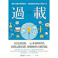 過載: 洞察大腦決策的運作，重整過度負荷的心智和人生 (Traditional Chinese Edition)