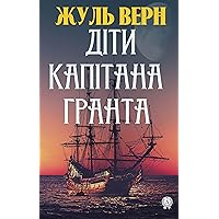 Діти капітана Гранта (Ukrainian Edition)