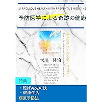 Miraculous health with preventive medicine: The law of the body to understand from the health examination (Japanese Edition) Miraculous health with preventive medicine: The law of the body to understand from the health examination (Japanese Edition) Kindle