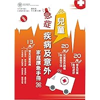 兒童急症疾病及意外家庭應急手冊 (Traditional Chinese Edition)