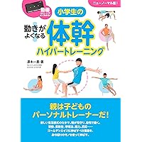 小学生の体幹ハイパートレーニング 動画(QRコード)でよくわかる! 動きがよくなる 小学生の体幹ハイパートレーニング 動画(QRコード)でよくわかる! 動きがよくなる Tankobon Softcover