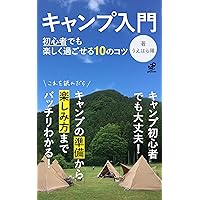 kyanpu nyumon : syosinnsyademotanoshikusugoserujuunokotsu (GURITTOBUKKUSU) (Japanese Edition)