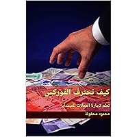 ‫كيف تحترف الفوركس: تعلم تجارة العملات للمبتدأين‬ (Arabic Edition)