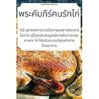 พระคัมภีร์คนรักไก่ (Thai Edition)