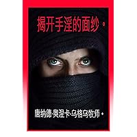 揭开手淫的面纱。 (Traditional Chinese Edition) 揭开手淫的面纱。 (Traditional Chinese Edition) Kindle