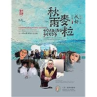 秋雨麦粒 (Chinese Edition) 秋雨麦粒 (Chinese Edition) Kindle Paperback