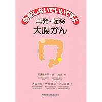 Recurrence and metastasis colorectal cancer What is necessary is just do not worry (2004) ISBN: 4880037249 [Japanese Import] Recurrence and metastasis colorectal cancer What is necessary is just do not worry (2004) ISBN: 4880037249 [Japanese Import] Paperback