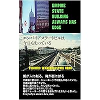 Empire State Building Always Has Edge: Vagabonding essay from Laos and Mexico to New York (Japanese Edition)