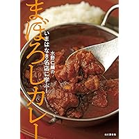 いまはなき名店に学ぶ! まぼろしカレー (Japanese Edition) いまはなき名店に学ぶ! まぼろしカレー (Japanese Edition) Kindle Tankobon Softcover