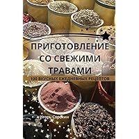 ПРИГОТОВЛЕНИЕ СО ... (Russian Edition)