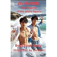 The Tragedy of the White Beach: Boys Love Story Virtual Series (Japanese Edition)