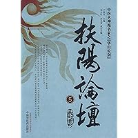 扶阳论坛5 (Chinese Edition) 扶阳论坛5 (Chinese Edition) Kindle Paperback