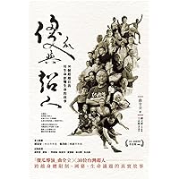 傻瓜與超人: 30個超越自我，用生命影響生命的故事 (THOSE書系) (Traditional Chinese Edition)