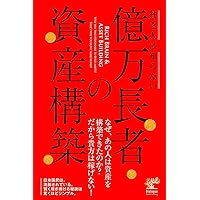 Building Billionaire Assets that Poor People do not know about: The Secret to Making and Keeping Money Wisely is Surprisingly Simple Rich Brain Literacy Series (Japanese Edition)
