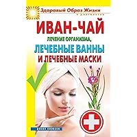 Иван-чай. Лечение организма, лечебные ванны и лечебные маски (Russian Edition)